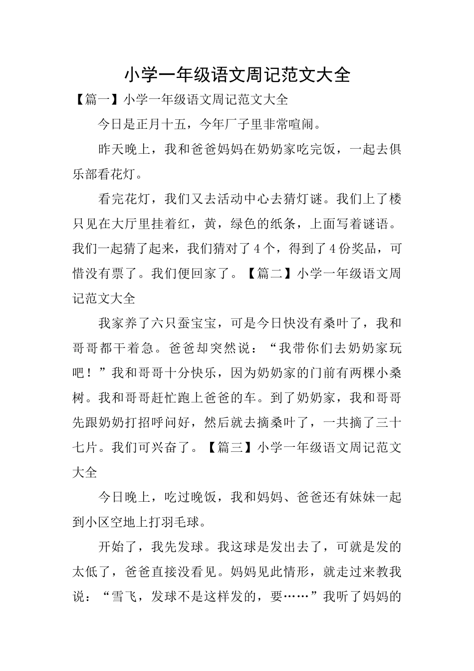 小学一年级语文周记范文大全_第1页