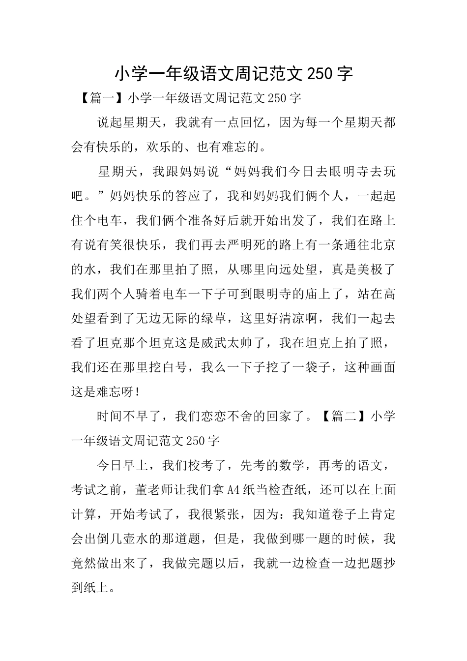 小学一年级语文周记范文250字_第1页