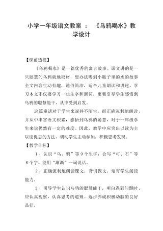 小学一年级语文教案-：-《乌鸦喝水》教学设计