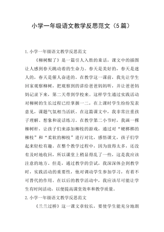 小学一年级语文教学反思范文