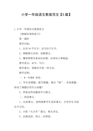 小学一年级语文教案范文