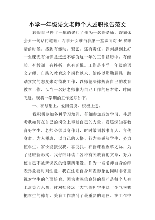 小学一年级语文教师个人述职报告范文