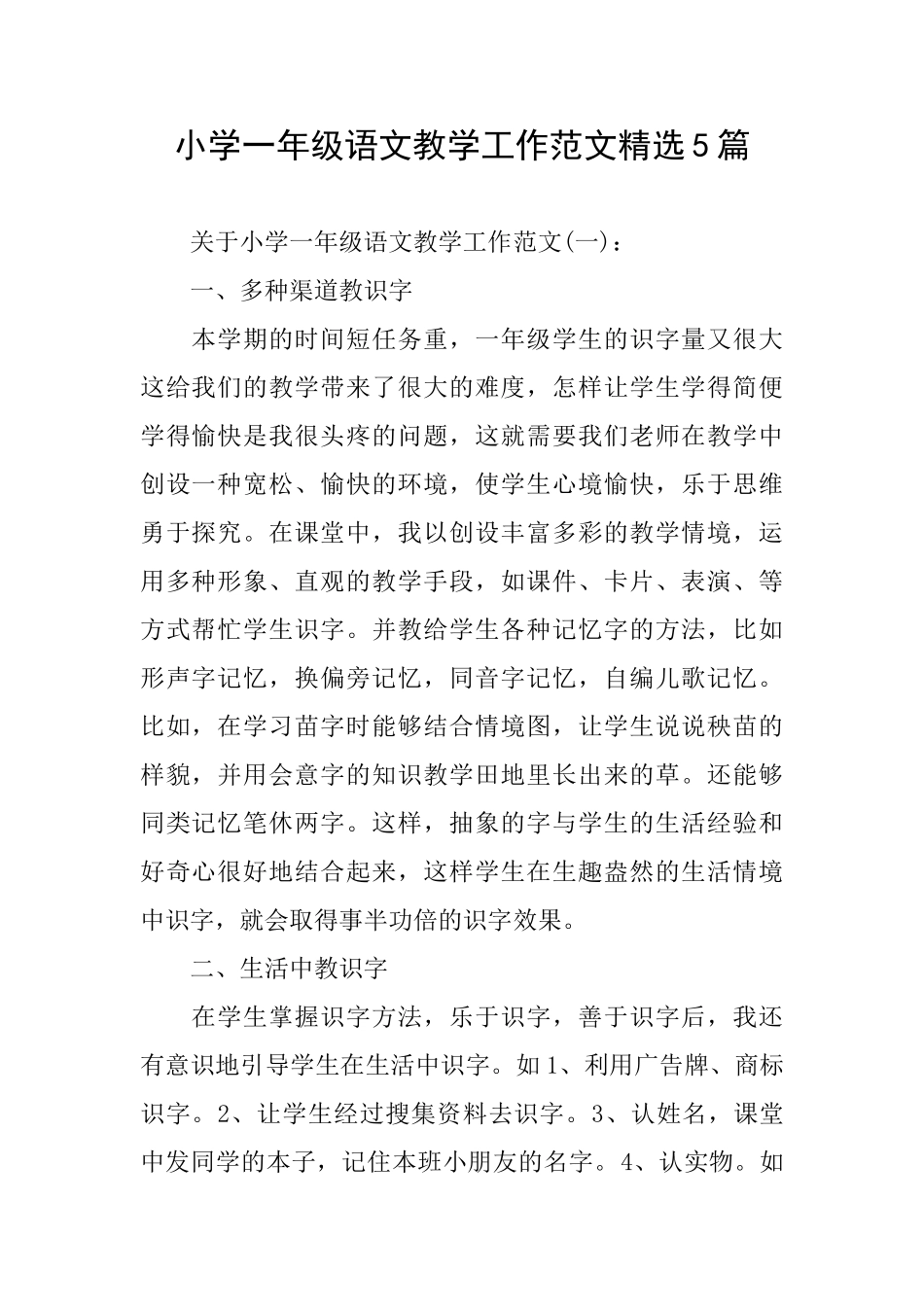小学一年级语文教学工作范文精选5篇_第1页