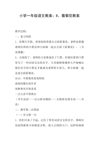 小学一年级语文教案：8、看菊花教案
