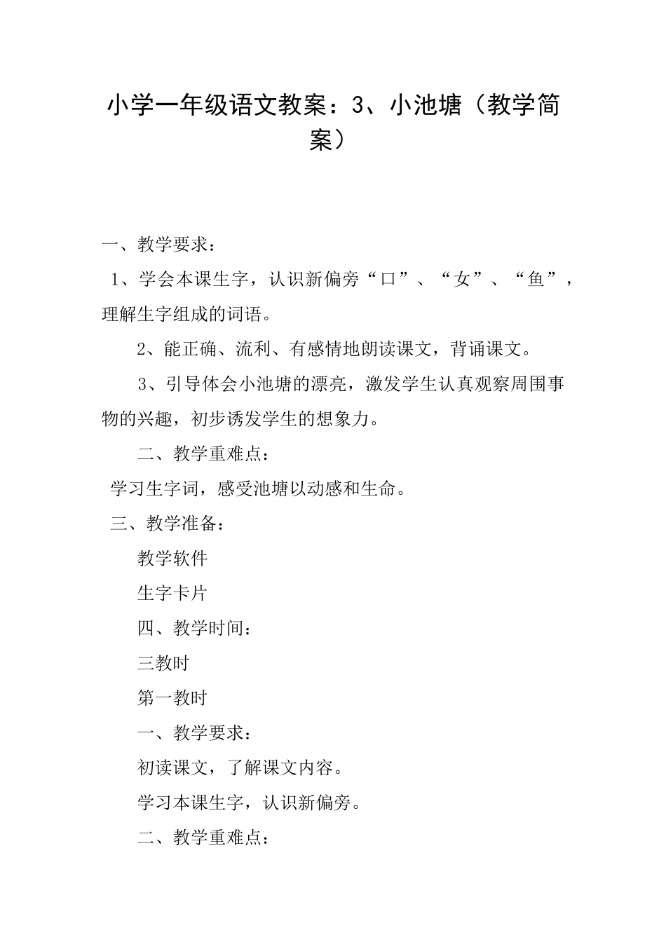 小学一年级语文教案：3、小池塘_第1页