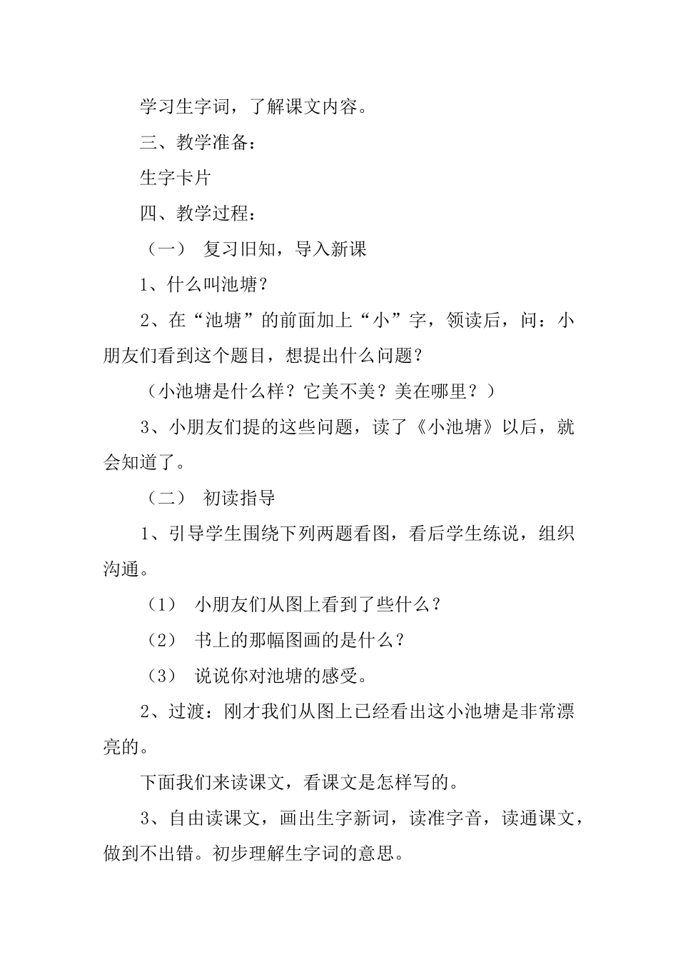 小学一年级语文教案：3、小池塘_第2页