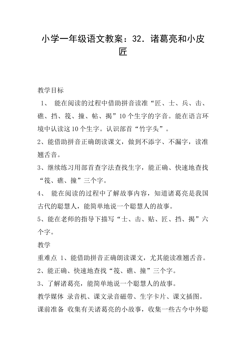 小学一年级语文教案：32.诸葛亮和小皮匠_第1页