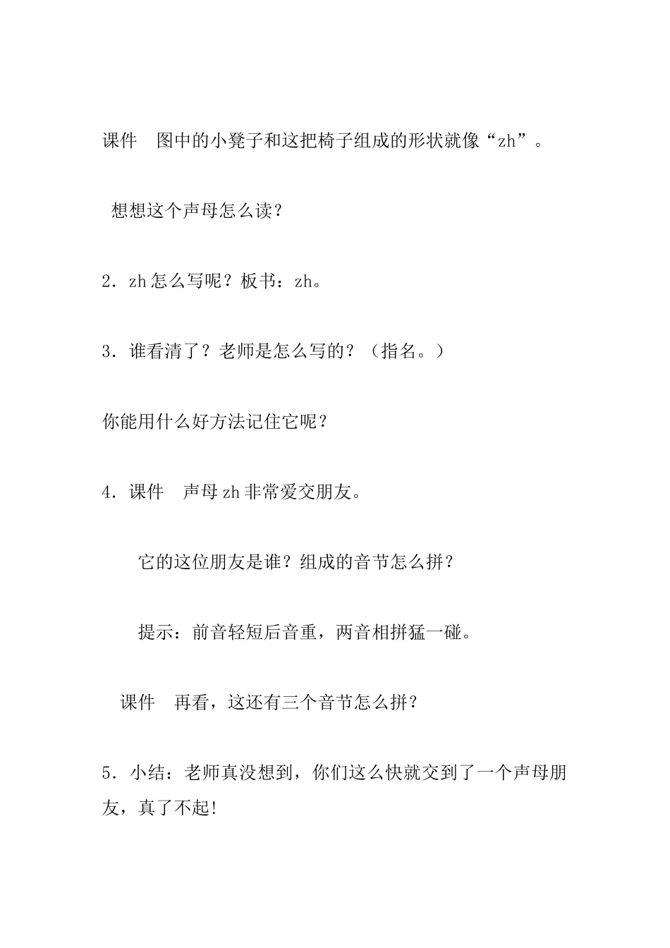 小学一年级语文教案：《zhchshr》教学设计_第3页