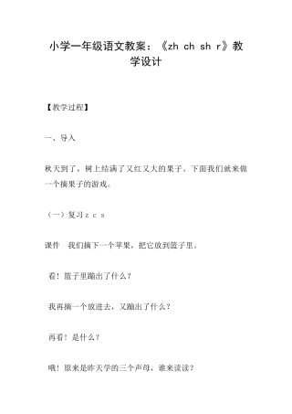 小学一年级语文教案：《zhchshr》教学设计