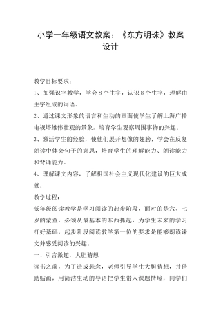 小学一年级语文教案：《东方明珠》教案设计