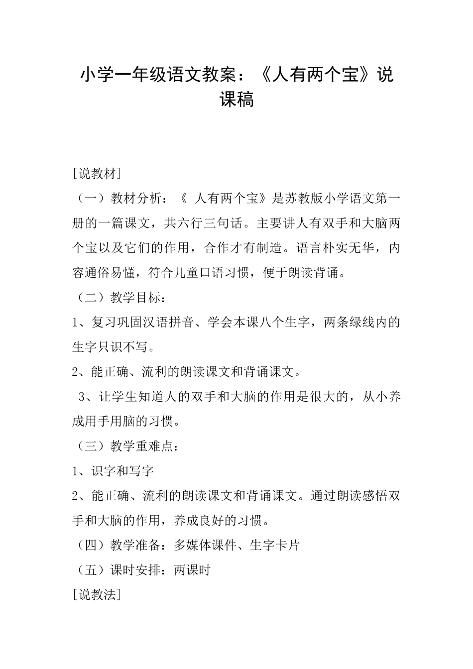 小学一年级语文教案：《人有两个宝》说课稿_第1页