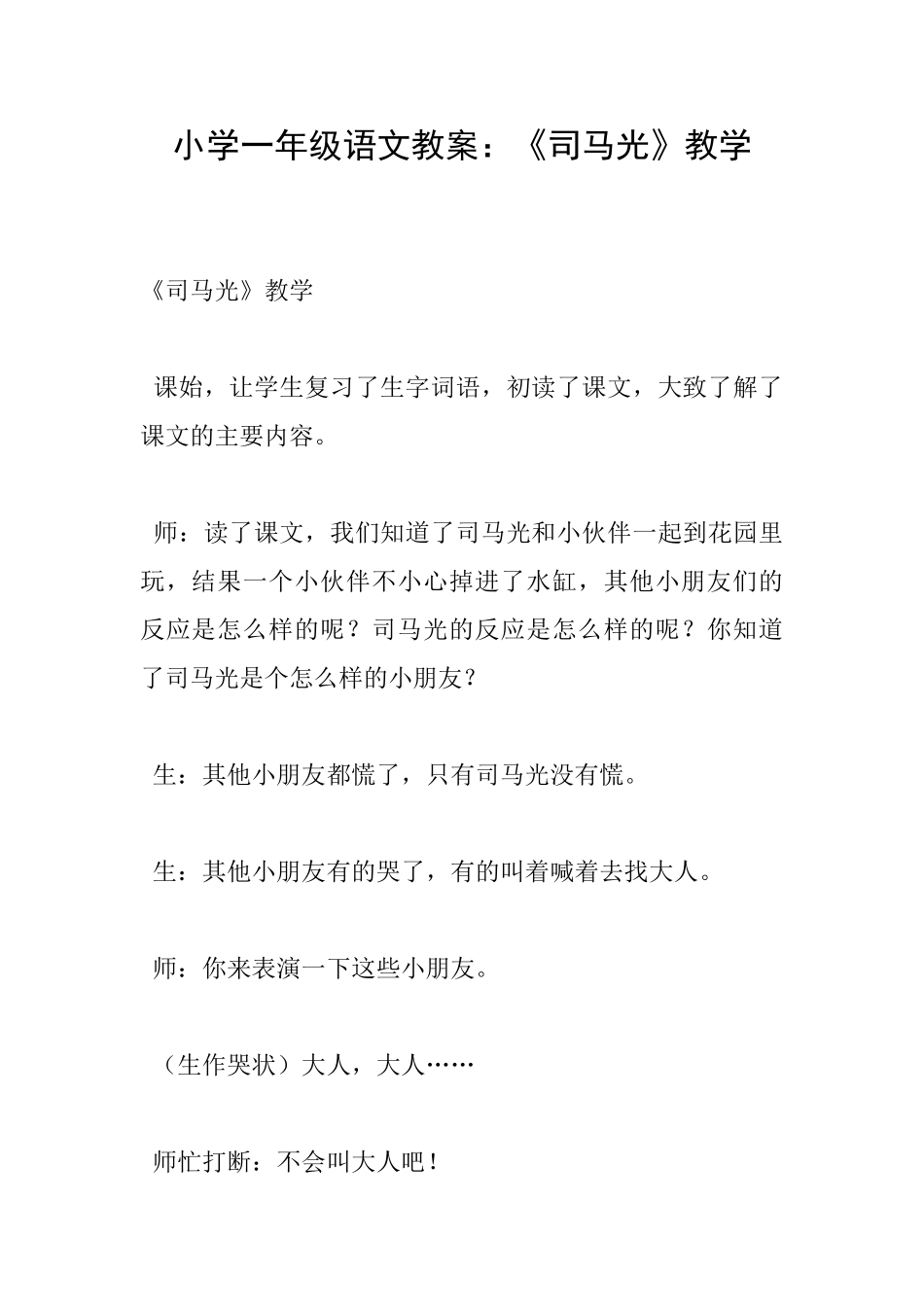 小学一年级语文教案：《司马光》教学_第1页