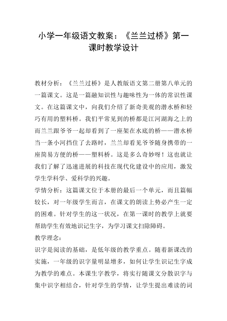 小学一年级语文教案：《兰兰过桥》第一课时教学设计_第1页