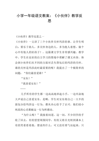 小学一年级语文教案：《小伙伴》教学反思