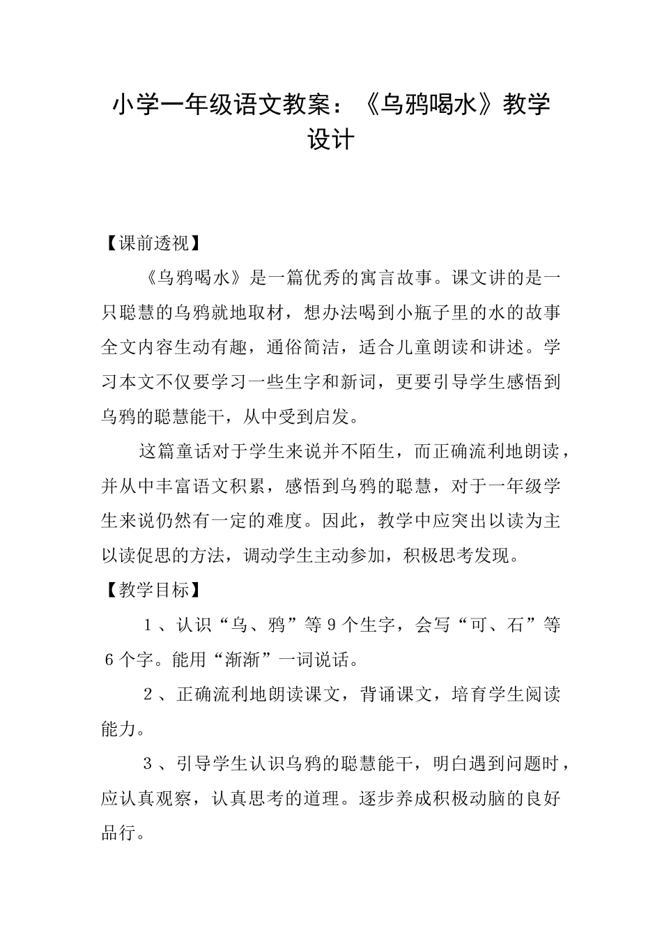 小学一年级语文教案：《乌鸦喝水》教学设计_第1页