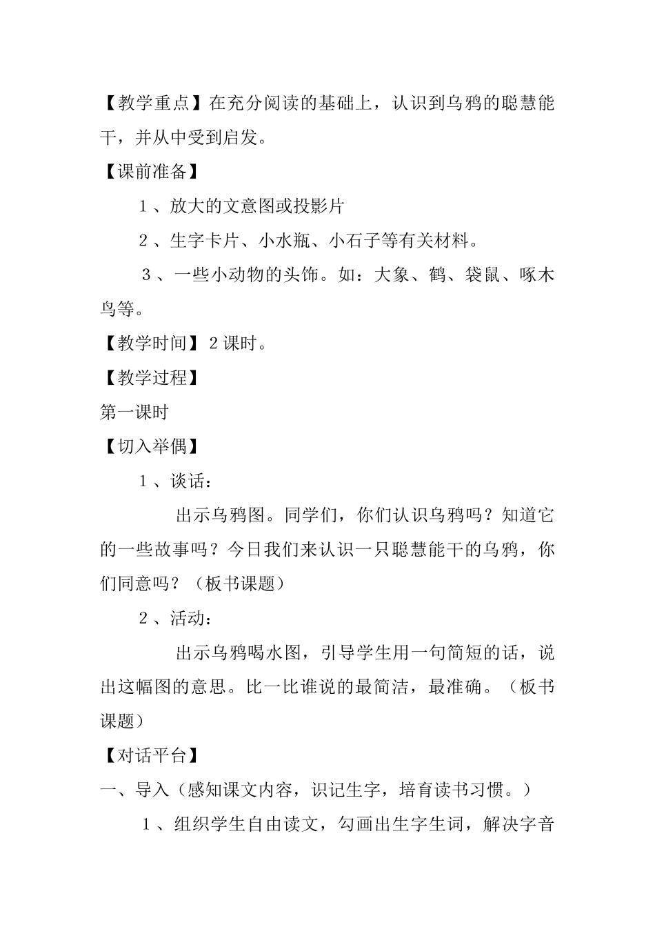小学一年级语文教案：《乌鸦喝水》教学设计_第2页