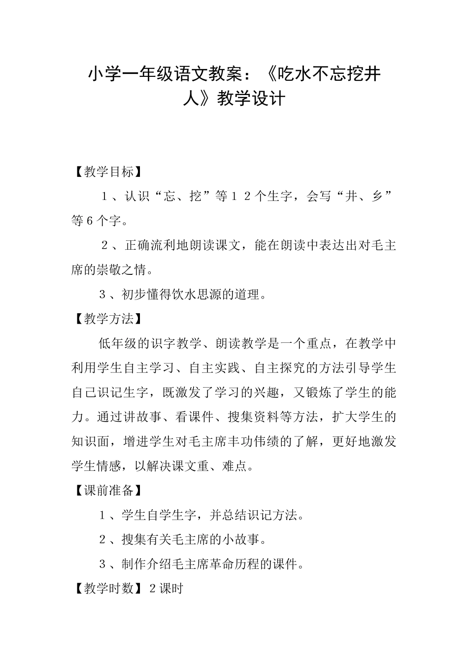 小学一年级语文教案：《吃水不忘挖井人》教学设计_第1页
