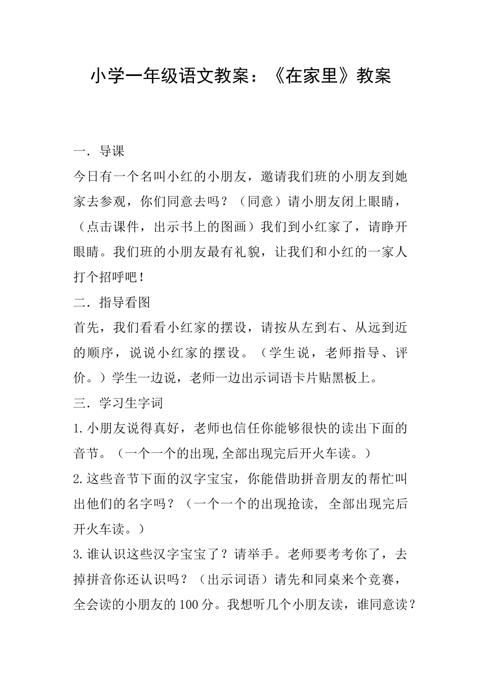 小学一年级语文教案：《在家里》教案_第1页