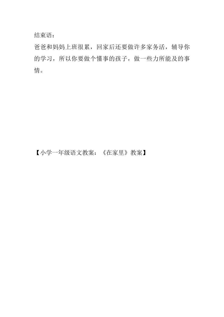 小学一年级语文教案：《在家里》教案_第3页