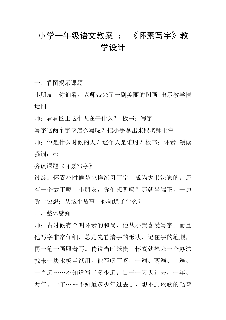 小学一年级语文教案：《怀素写字》教学设计_第1页