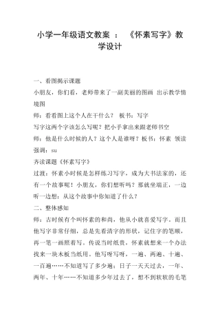 小学一年级语文教案：《怀素写字》教学设计