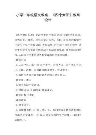 小学一年级语文教案：《四个太阳》教案设计