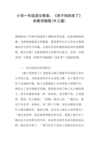 小学一年级语文教案：《燕子妈妈笑了》的教学随笔