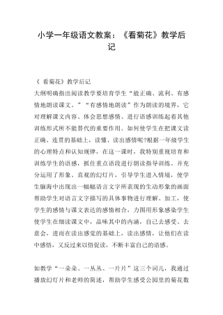 小学一年级语文教案：《看菊花》教学后记