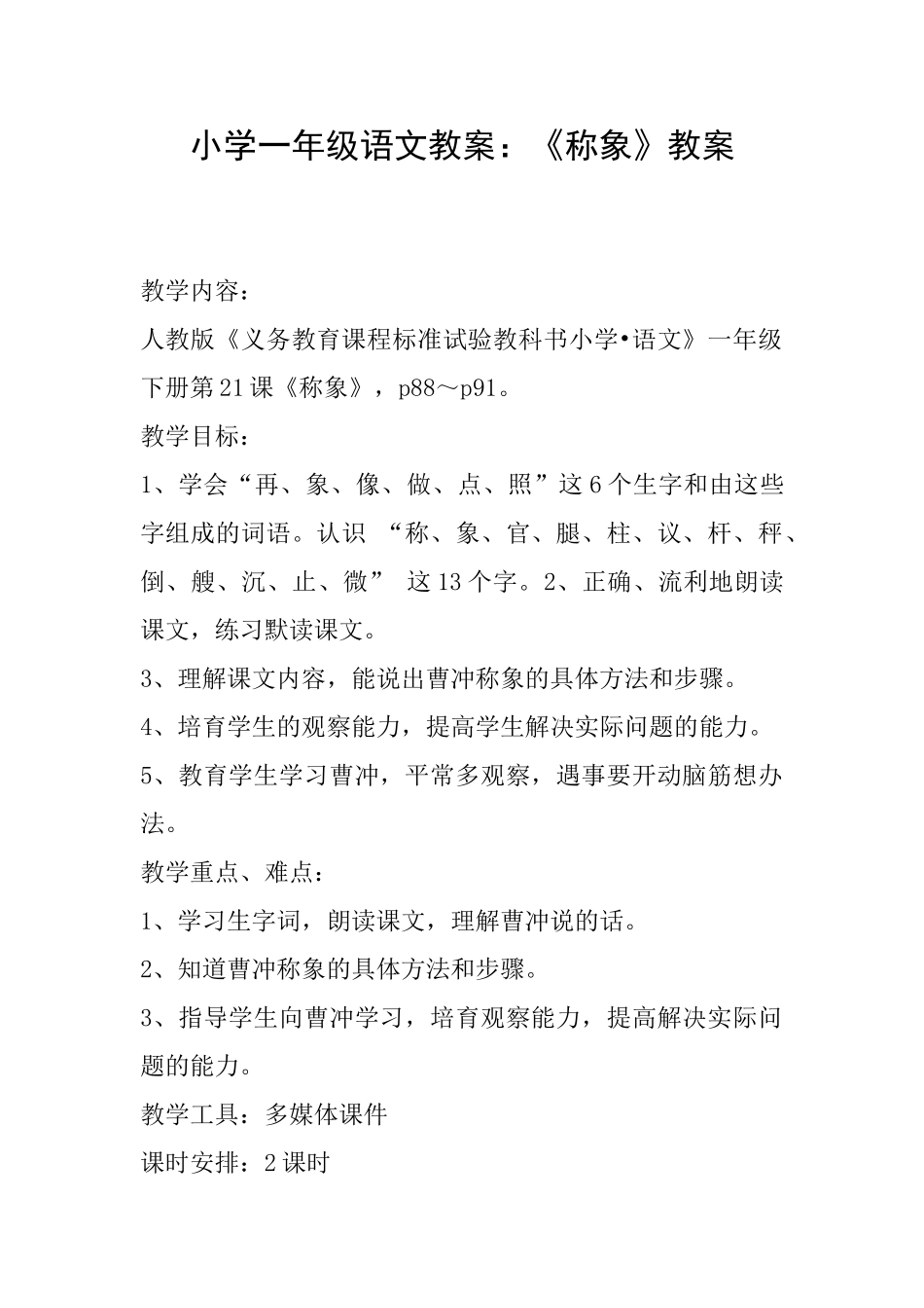 小学一年级语文教案：《称象》教案_第1页