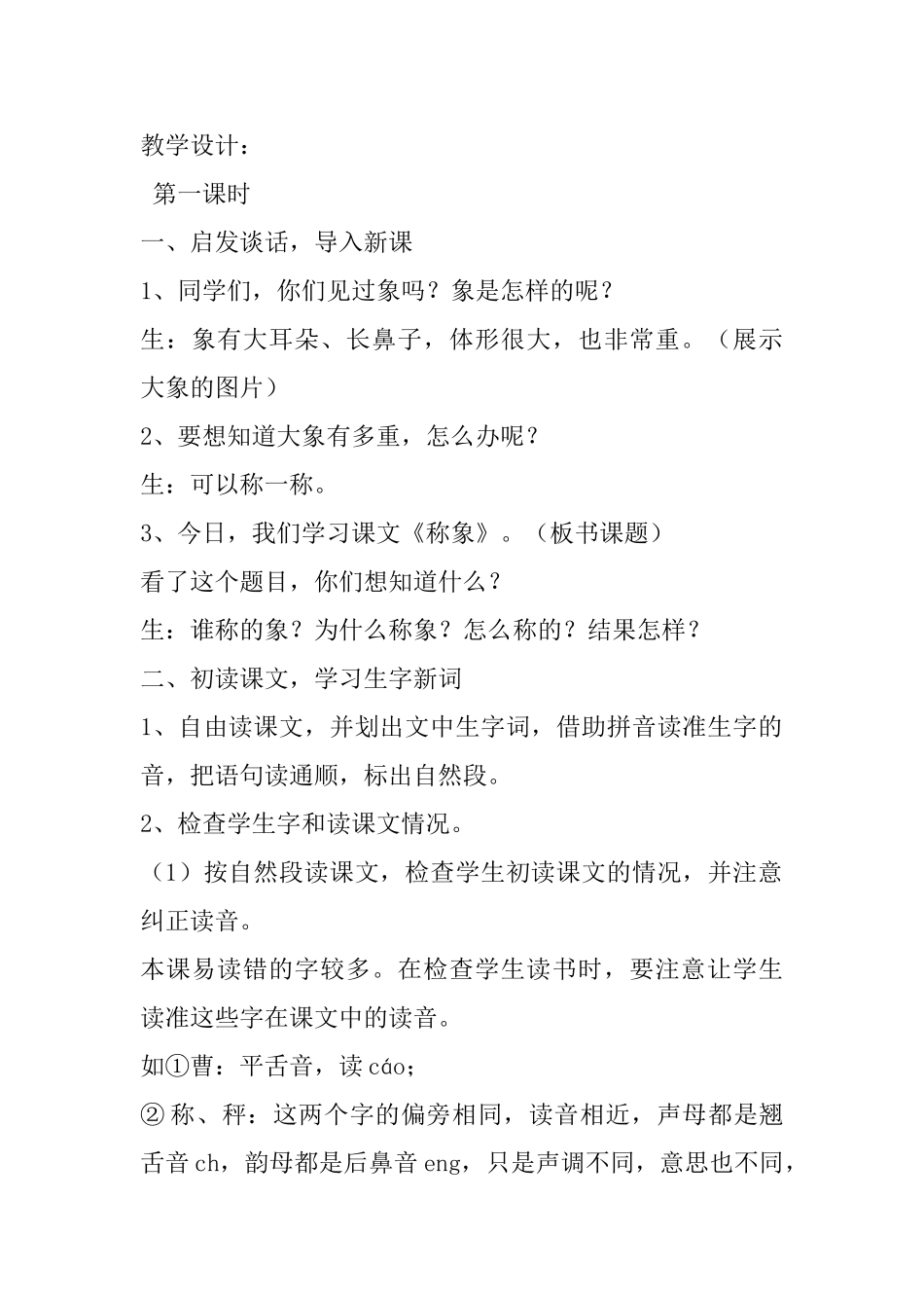 小学一年级语文教案：《称象》教案_第2页