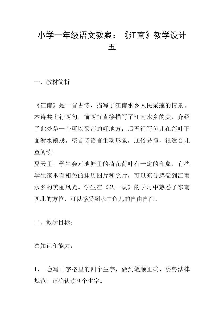 小学一年级语文教案：《江南》教学设计五_第1页
