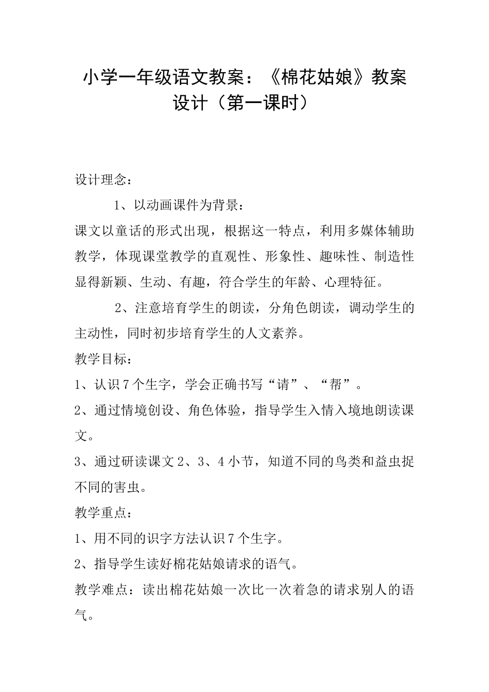 小学一年级语文教案：《棉花姑娘》教案设计_第1页