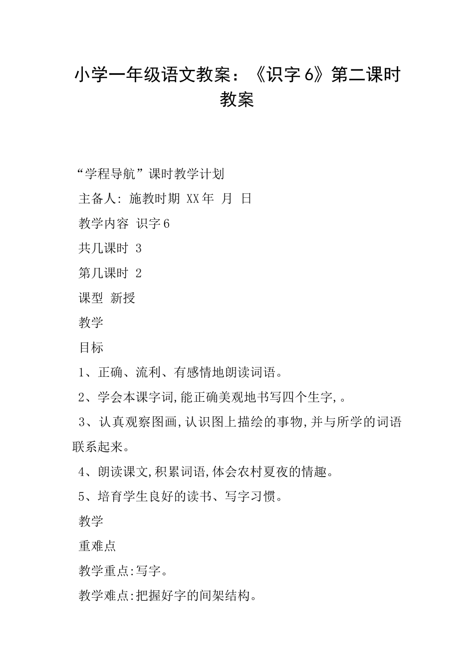 小学一年级语文教案：《识字6》第二课时教案_第1页