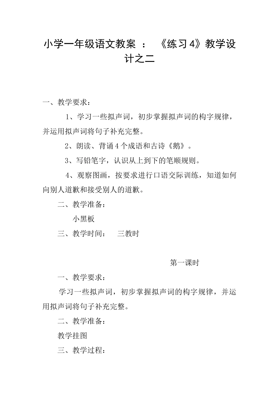 小学一年级语文教案：《练习4》教学设计之二_第1页