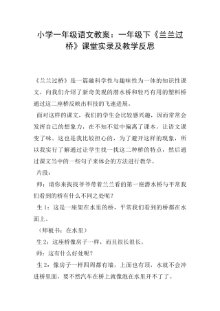 小学一年级语文教案：一年级下《兰兰过桥》课堂实录及教学反思
