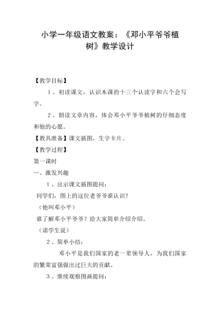 小学一年级语文教案：《邓小平爷爷植树》教学设计