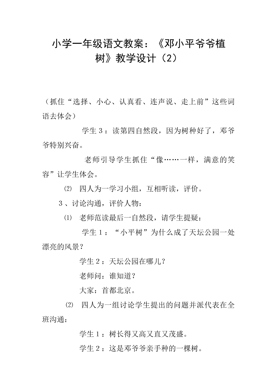 小学一年级语文教案：《邓小平爷爷植树》教学设计(2)_第1页