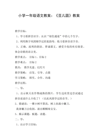 小学一年级语文教案：《豆儿圆》教案