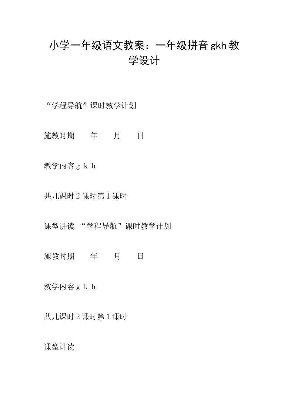 小学一年级语文教案：一年级拼音gkh教学设计_第1页