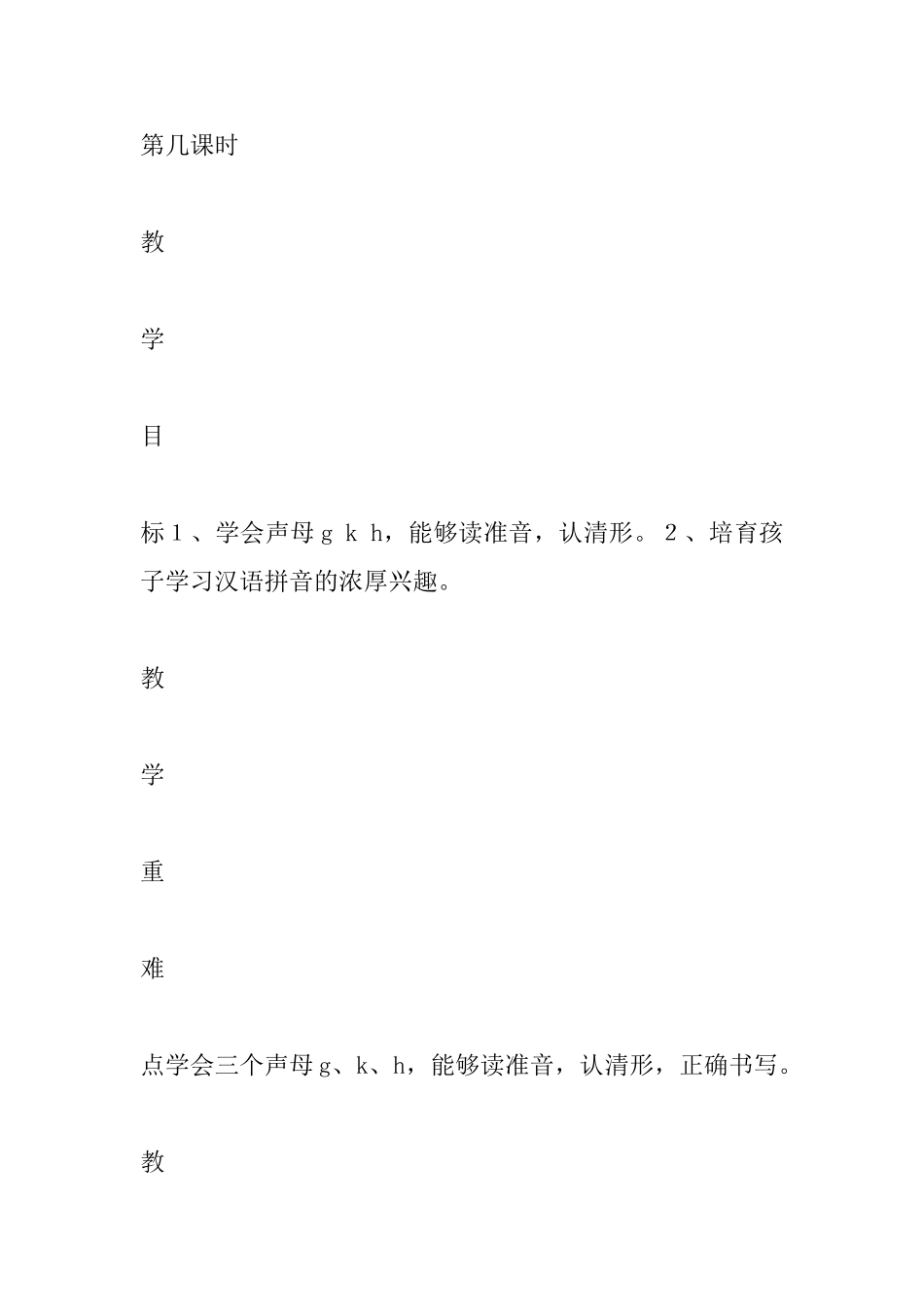 小学一年级语文教案：一年级拼音gkh教学设计_第2页
