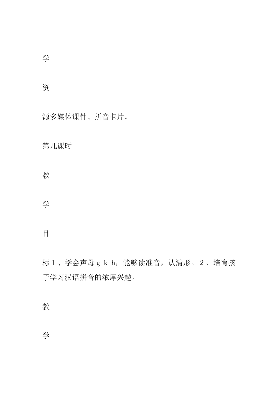 小学一年级语文教案：一年级拼音gkh教学设计_第3页