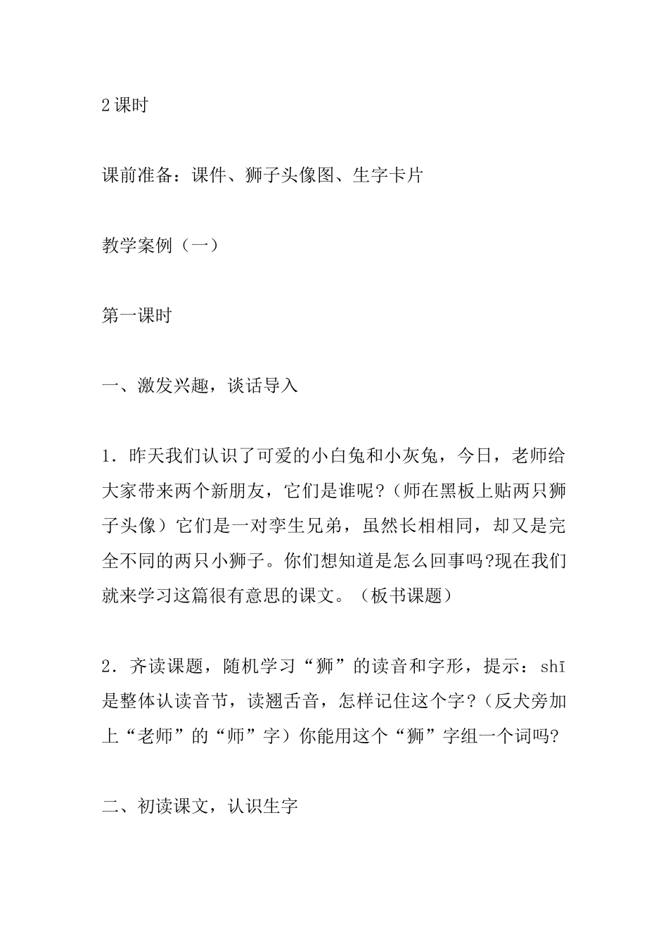 小学一年级语文教案：两只小狮子_第2页