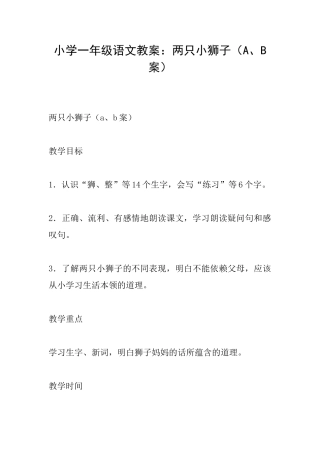 小学一年级语文教案：两只小狮子