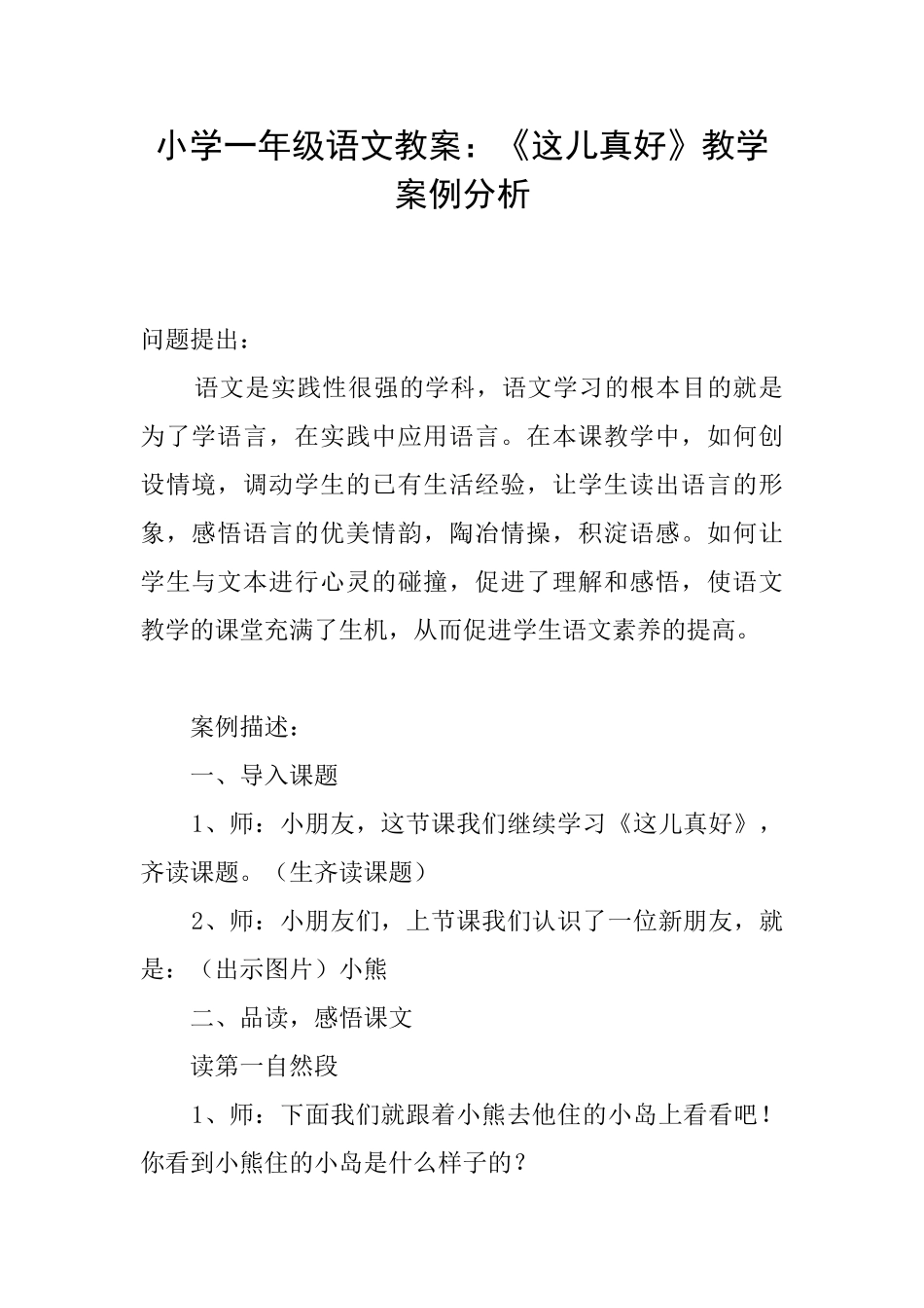 小学一年级语文教案：《这儿真好》教学案例分析_第1页