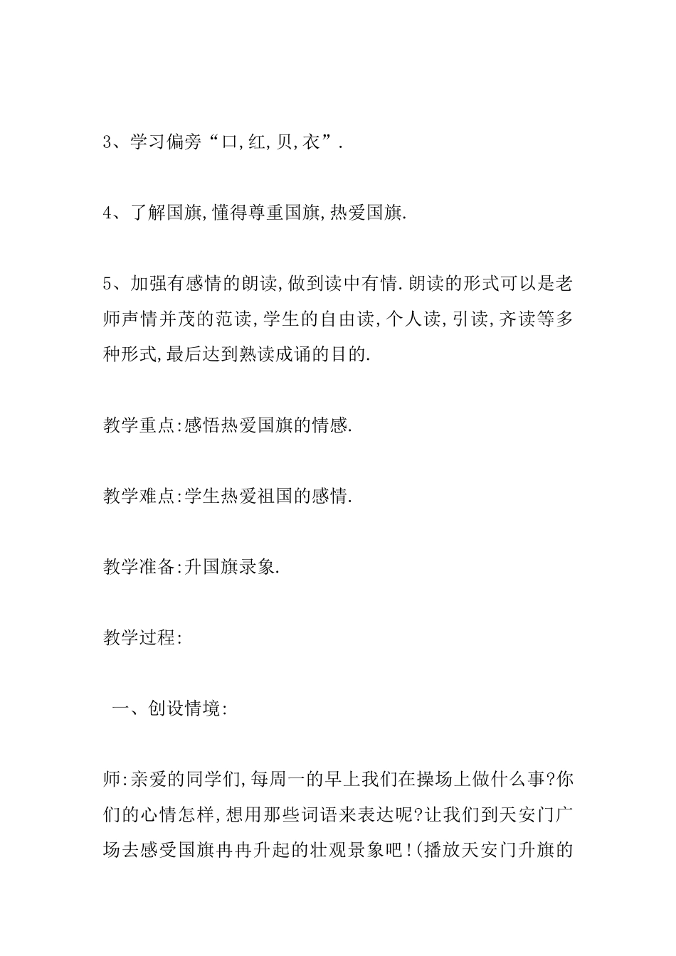 小学一年级语文教案：升国旗_第2页