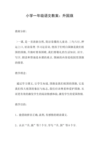 小学一年级语文教案：升国旗