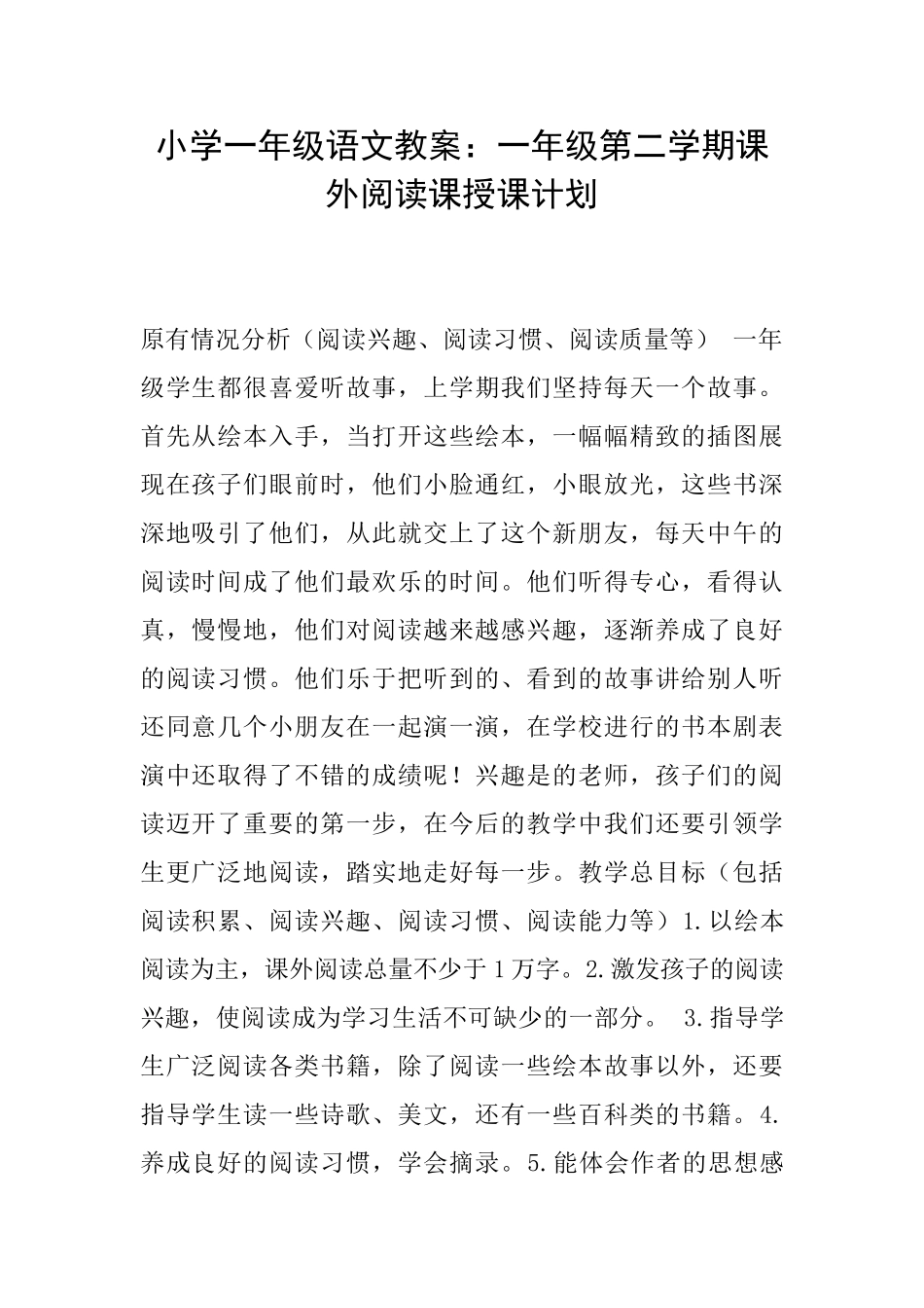 小学一年级语文教案：一年级第二学期课外阅读课授课计划_第1页