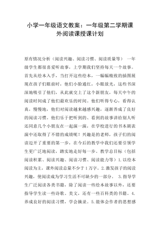 小学一年级语文教案：一年级第二学期课外阅读课授课计划
