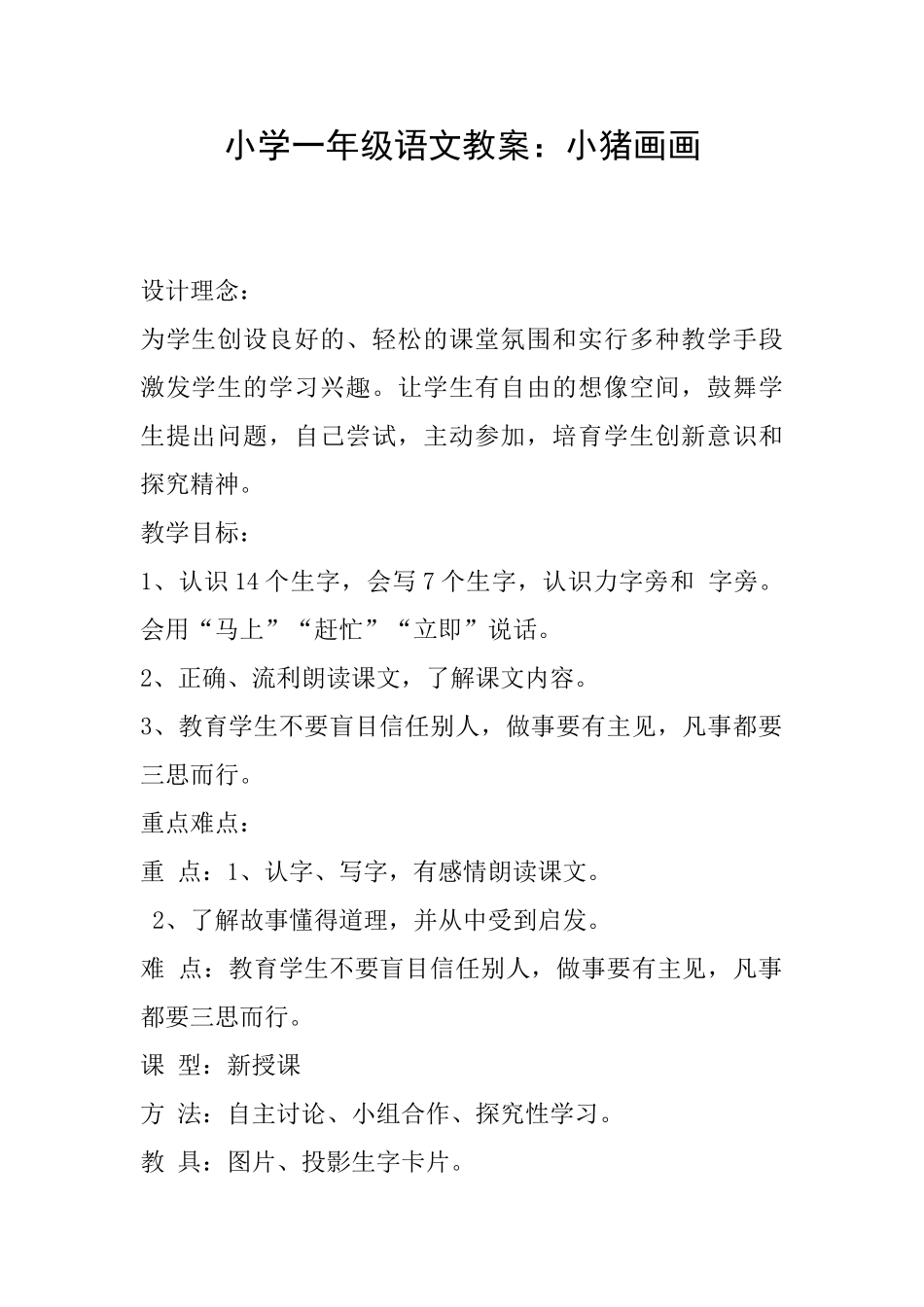 小学一年级语文教案：小猪画画_第1页