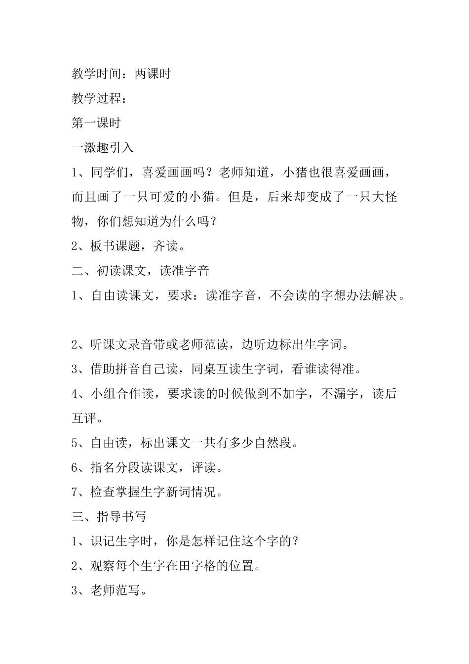 小学一年级语文教案：小猪画画_第2页